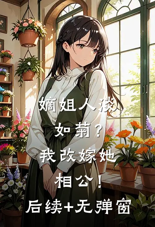 嫡姐人淡如菊？我改嫁她相公！后续+无弹窗