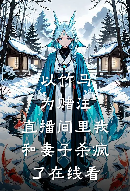 以竹马为赌注，直播间里我和妻子杀疯了在线看