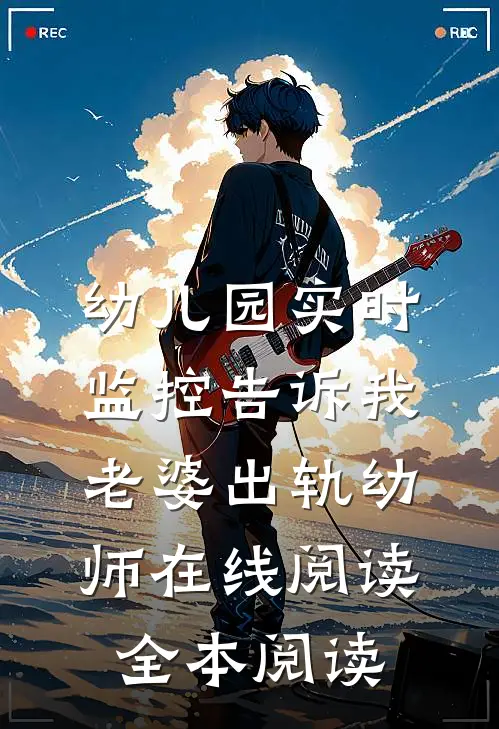 幼儿园实时监控告诉我老婆出轨幼师在线阅读全本阅读