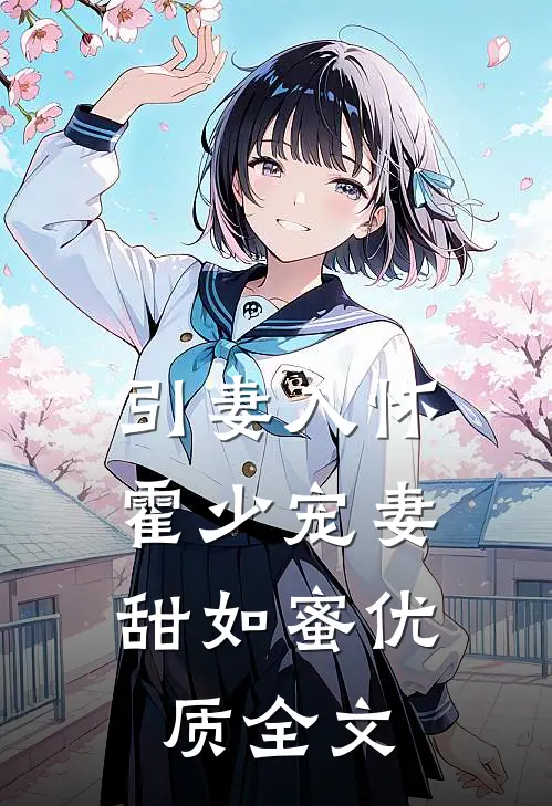 引妻入怀：霍少宠妻甜如蜜优质全文