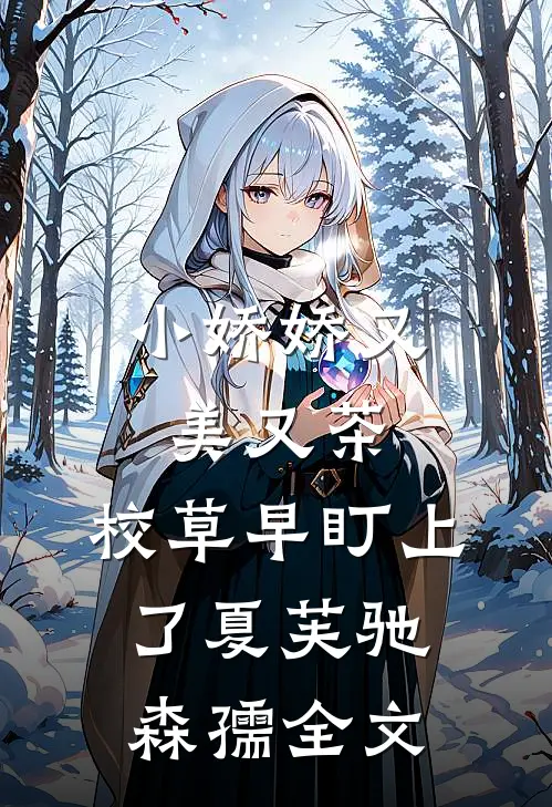 小娇娇又美又茶，校草早盯上了夏芙驰森孺全文