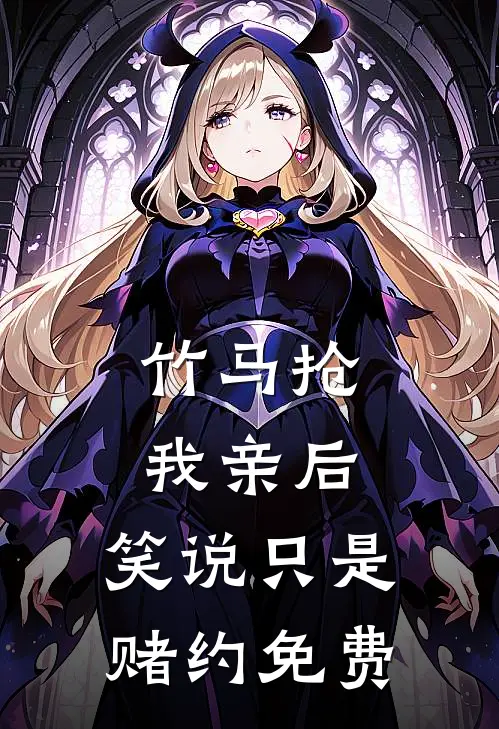 竹马抢我亲后，笑说只是赌约免费