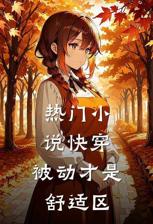 热门小说快穿：被动才是舒适区