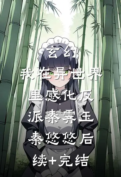 玄幻：我在异世界里感化反派秦霁玉秦悠悠后续+完结
