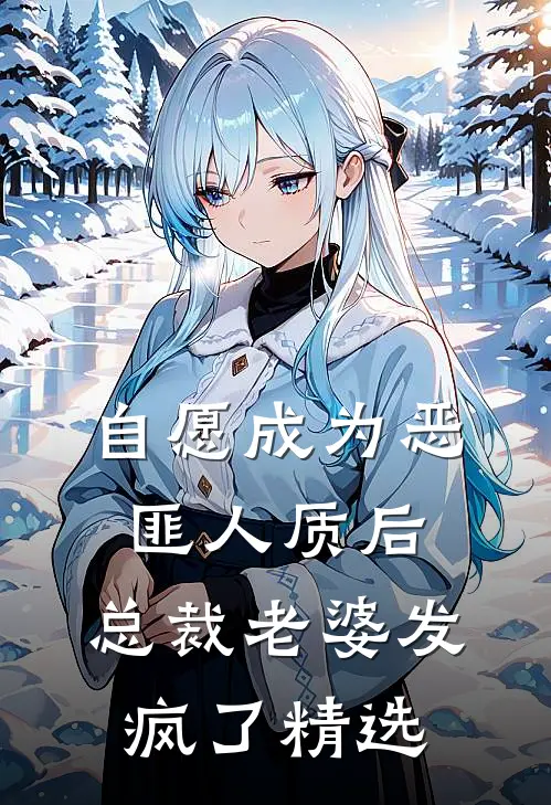 自愿成为恶匪人质后，总裁老婆发疯了精选