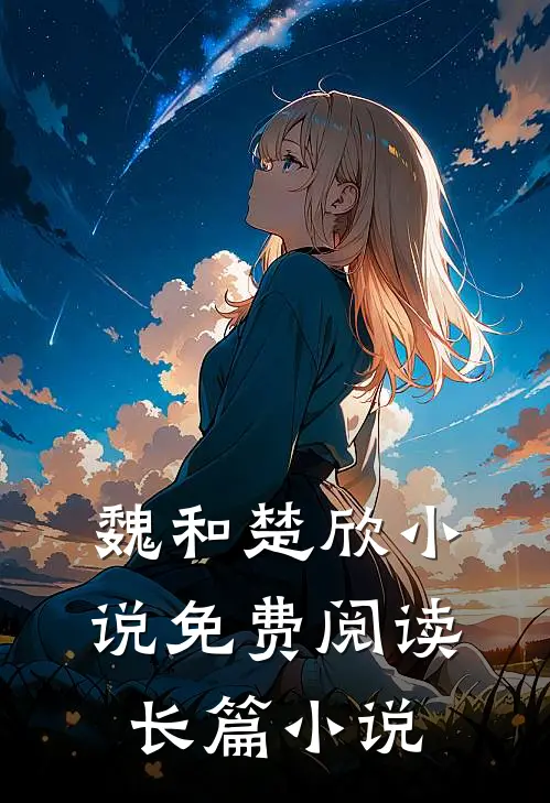 魏和楚欣小说免费阅读长篇小说