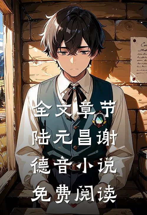 全文章节陆元昌谢德音小说免费阅读