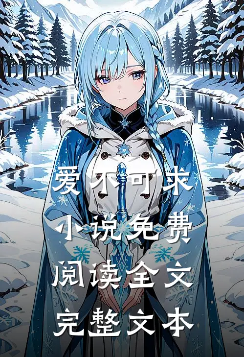 爱不可求小说免费阅读全文完整文本