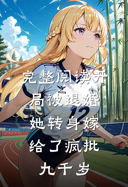 完整阅读开局被退婚，她转身嫁给了疯批九千岁