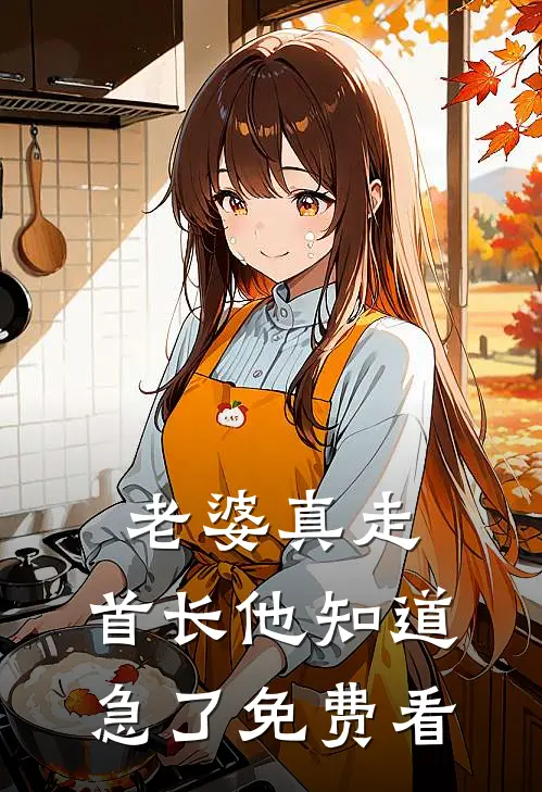 老婆真走，首长他知道急了免费看