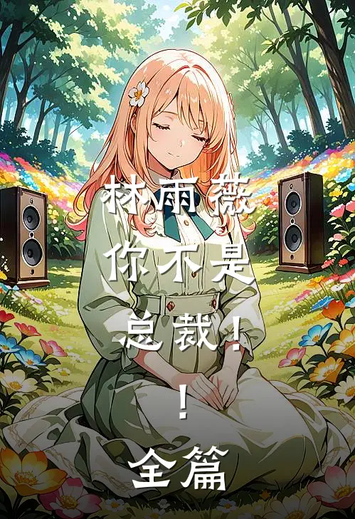 林雨薇，你不是总裁！！全篇