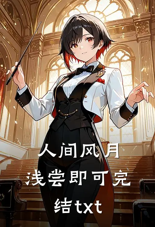 人间风月，浅尝即可完结txt
