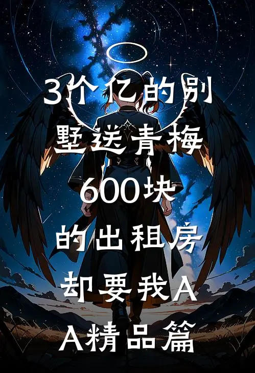 3个亿的别墅送青梅，600块的出租房却要我AA精品篇