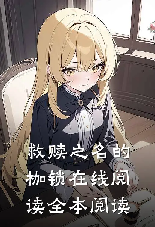 救赎之名的枷锁在线阅读全本阅读