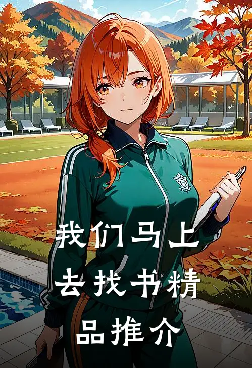 我们马上去找书精品推介