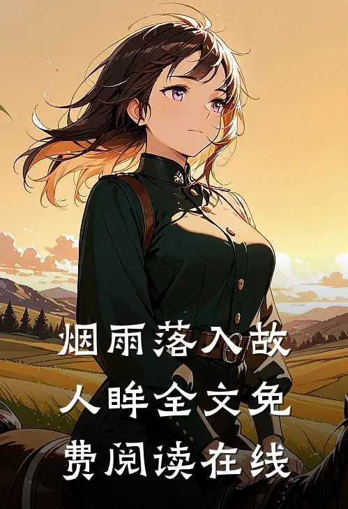 烟雨落入故人眸全文免费阅读在线