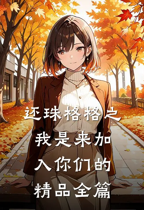 还珠格格之我是来加入你们的精品全篇