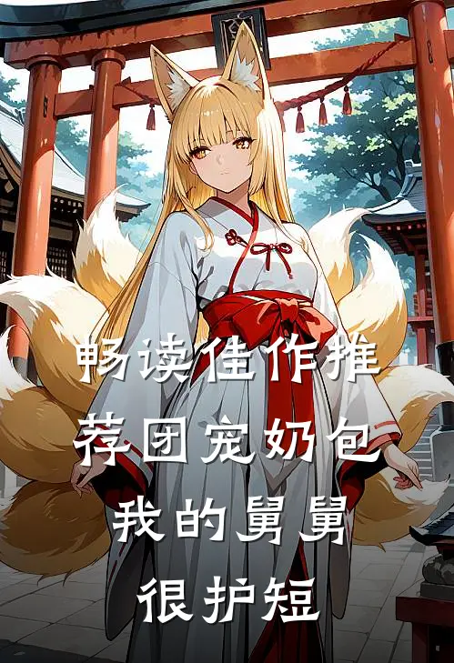 畅读佳作推荐团宠奶包：我的舅舅很护短