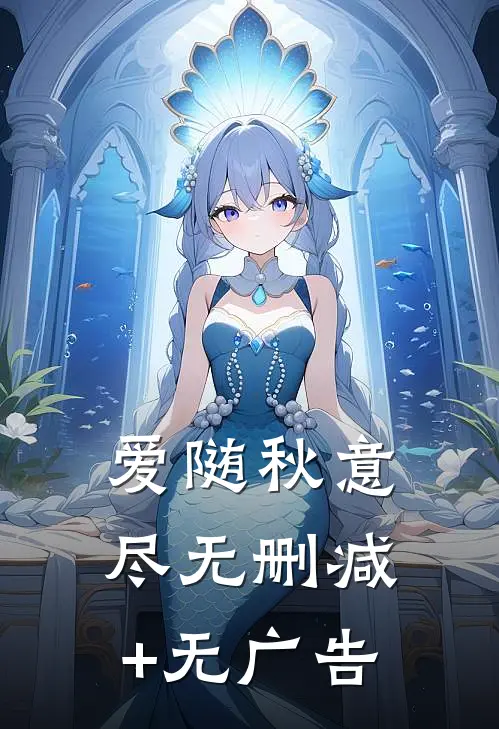 爱随秋意尽无删减+无广告