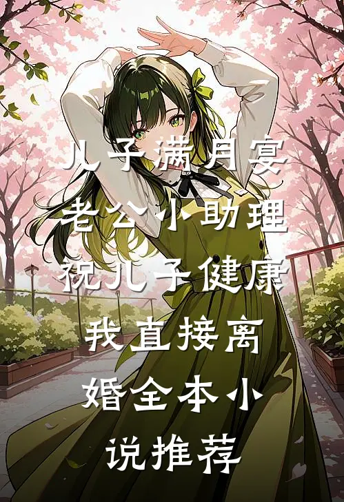 儿子满月宴老公小助理祝儿子健康，我直接离婚全本小说推荐