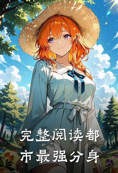 完整阅读都市最强分身