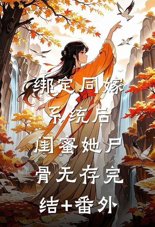 绑定同嫁系统后，闺蜜她尸骨无存完结+番外