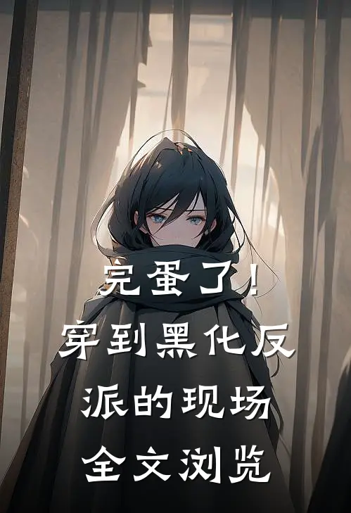 完蛋了！穿到黑化反派的现场全文浏览