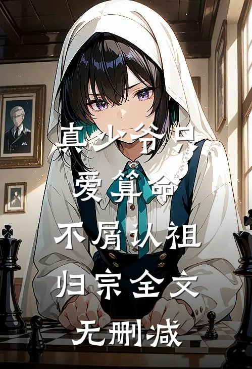 真少爷只爱算命，不屑认祖归宗全文无删减