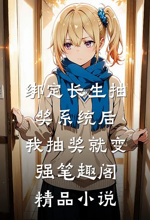 绑定长生抽奖系统后,我抽奖就变强笔趣阁精品小说
