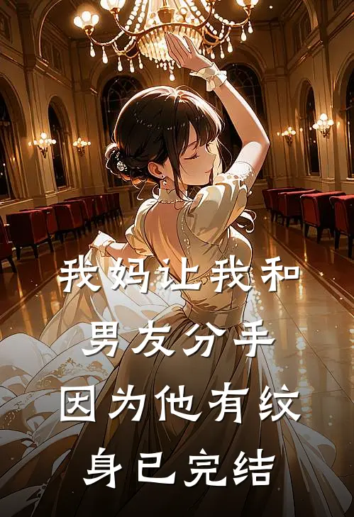 我妈让我和男友分手，因为他有纹身已完结