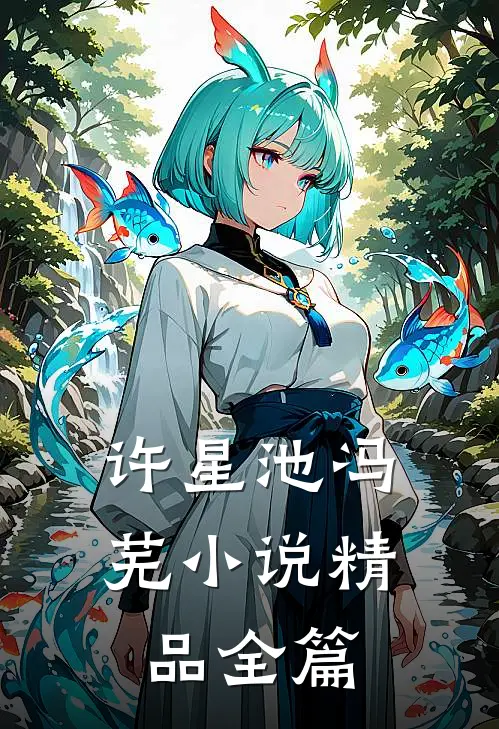 许星池冯芜小说精品全篇