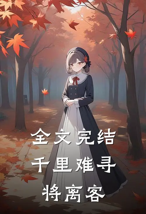 全文完结千里难寻将离客