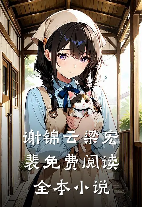 谢锦云梁宏裴免费阅读全本小说