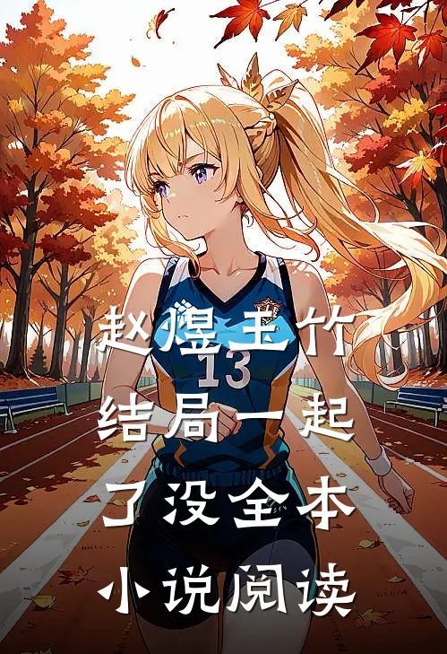 赵煜玉竹结局一起了没全本小说阅读