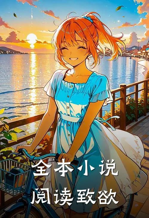 全本小说阅读致欲