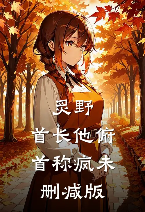 炙野：首长他俯首称疯未删减版