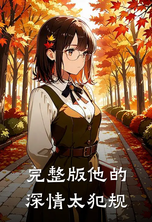完整版他的深情太犯规