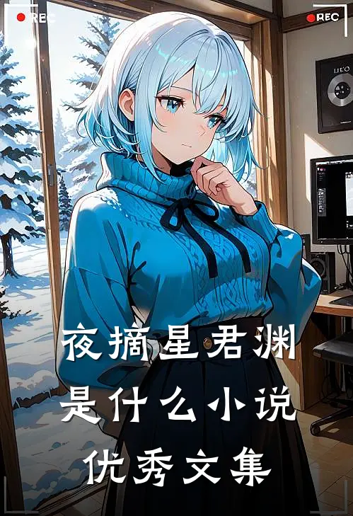 夜摘星君渊是什么小说优秀文集