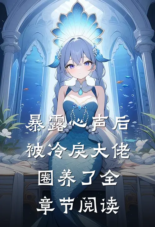 暴露心声后，被冷戾大佬圈养了全章节阅读