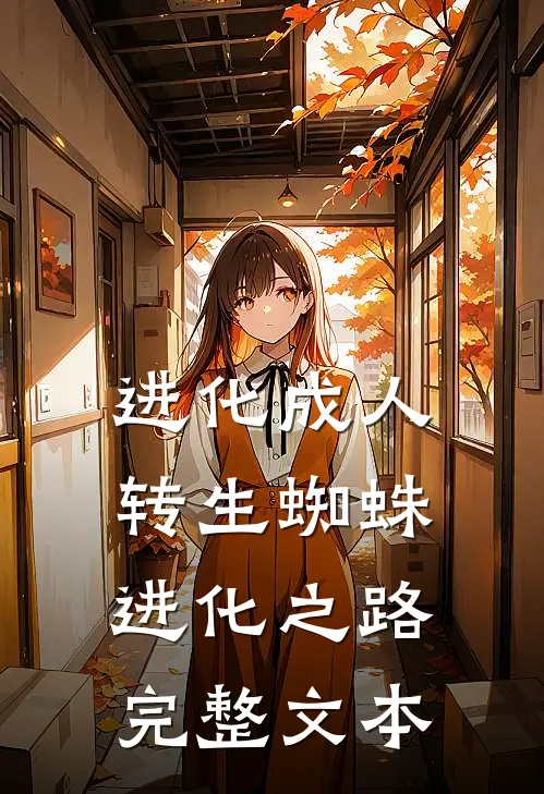 进化成人：转生蜘蛛进化之路完整文本