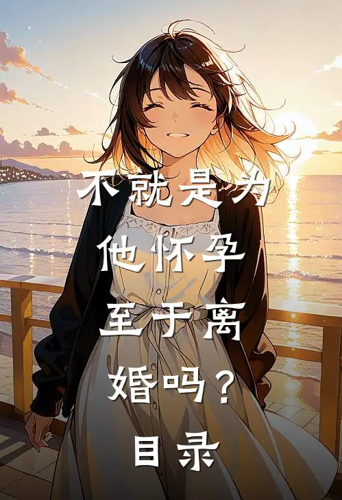 不就是为他怀孕，至于离婚吗？目录