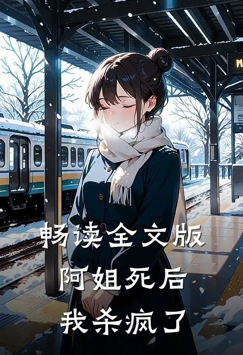 畅读全文版阿姐死后，我杀疯了