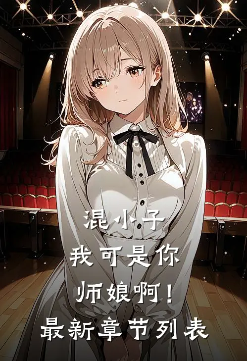 混小子，我可是你师娘啊！最新章节列表