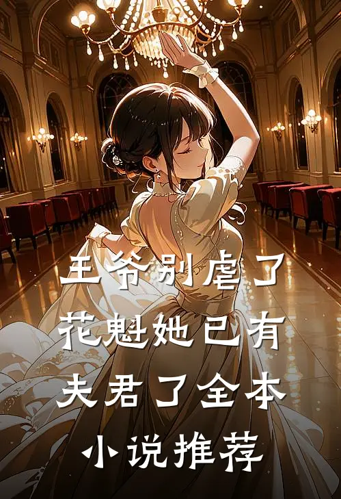 王爷别虐了，花魁她已有夫君了全本小说推荐