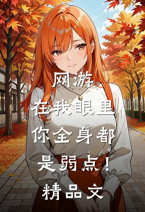 网游：在我眼里，你全身都是弱点！精品文