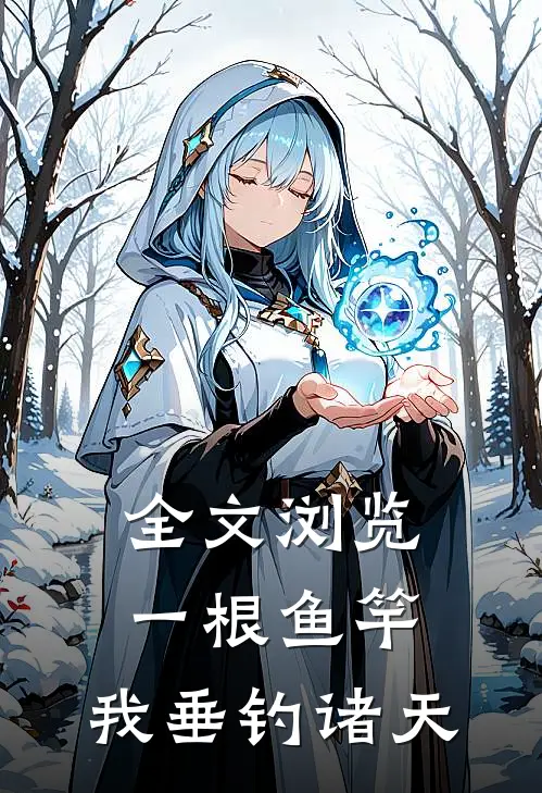 全文浏览一根鱼竿，我垂钓诸天