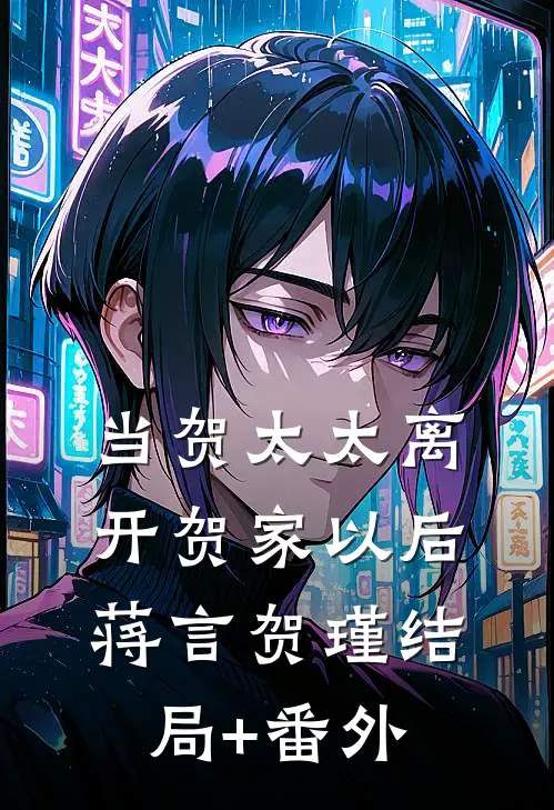 当贺太太离开贺家以后蒋言贺瑾结局+番外