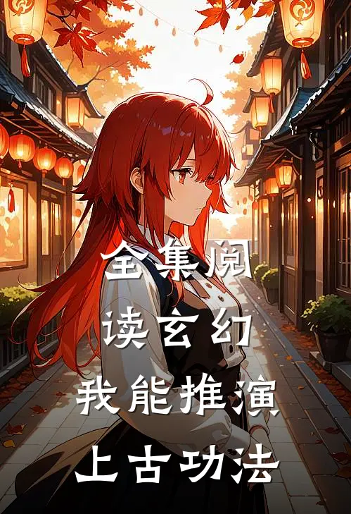 全集阅读玄幻：我能推演上古功法