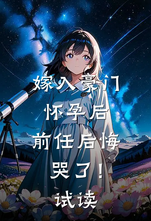 嫁入豪门怀孕后，前任后悔哭了！试读
