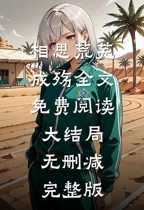 辛萝沈临翰的故事免费阅读小说